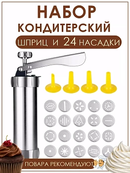 Шприц-пресс кондитерский и 24 насадки