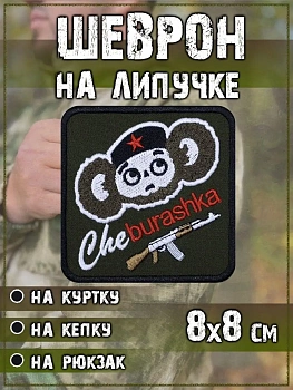 Нашивка на липучке Cheburashka, 8х8 см