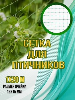 00029126 Сетка для птичников, 1х20 м