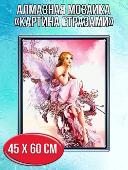 Алмазная мозаика картина стразами Фея, 50х65 см