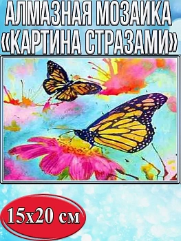 Алмазная мозаика картина стразами Бабочка, 15х20 см