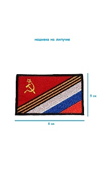Шеврон на липучке Флаг СССР + Георгиевская лента + Флаг России, 8х5 см