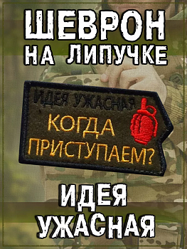 00057739 Нашивка на липучке Идея ужасная, 8х4.5 см