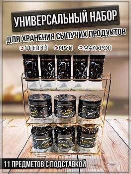 00059294 Набор для сыпучих продуктов, 11 банок