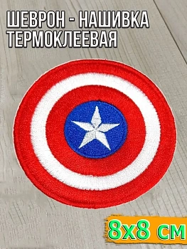 Шеврон - нашивка термоклеевая Щит, 8 см