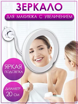 Зеркало для макияжа на присоске с 10-кратным увеличением