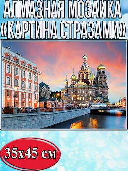 Алмазная мозаика картина стразами Храм Спаса на Крови, 40х50 см