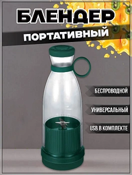 00055727 Портативный блендер Mini Juice