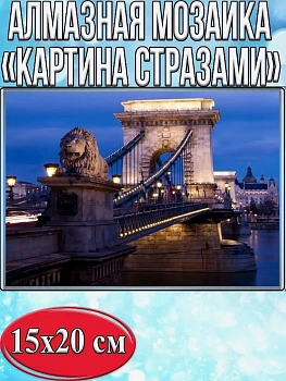 Алмазная мозаика картина стразами Висячий мост, 15х20 см