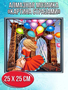 Алмазная мозаика картина стразами Девушка с шариками, 30х30 см