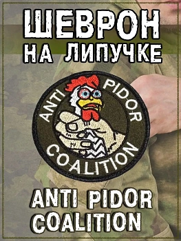 Нашивка на липучке Anti Pidor Coalition, 8 см