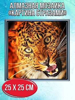 Алмазная мозаика картина стразами Рычащий леопард, 30х30 см
