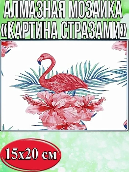 Алмазная мозаика картина стразами Фламинго, 15х20 см
