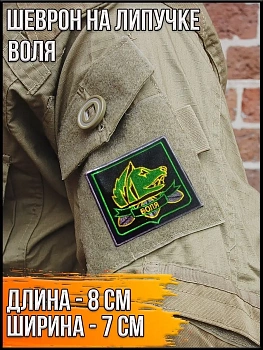 Патч на липучке Воля, 8х7 см