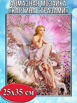 Алмазная мозаика картина стразами Фея, 30х40 см