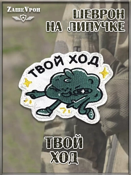 Шеврон - нашивка на липучке Твой ход, 8х6.5 см