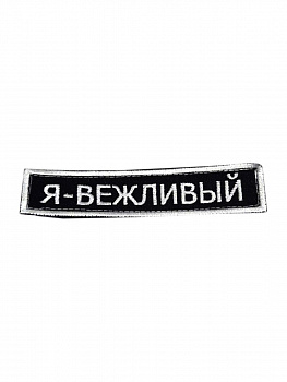00042084 Шеврон - нашивка на липучке Я вежливый, 12х2.5 см