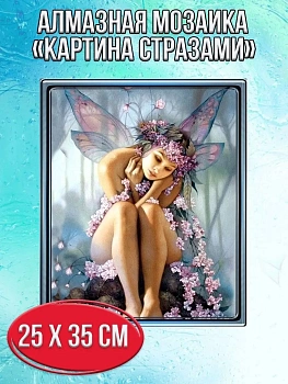 Алмазная мозаика картина стразами Цветочная фея, 30х40 см