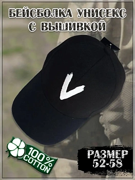 Бейсболка унисекс с вышивкой V
