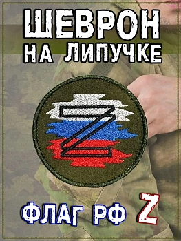 Нашивка на липучке круглая Z флаг, 8 см