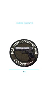 Нашивка на липучке Мой оберег огнестрельный, 8 см