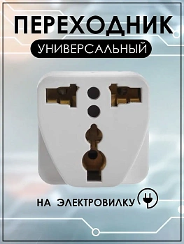 Переходник для розетки в евровилку универсальный