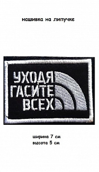 00057475 Нашивка на липучке Уходя гасите всех, 7х5 см