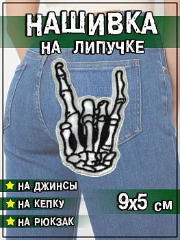 Нашивка на липучке Рука скелета, 8.5х5 см