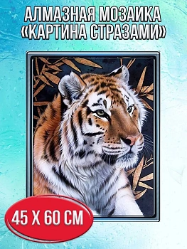 Алмазная мозаика картина стразами Тигр, 50х65 см