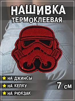 Шеврон - нашивка термоклеевая Шлем Штурмовика (Звёздные войны), 7.5х7.5 см