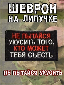 Нашивка на липучке Не пытайся укусить, 8х5 см