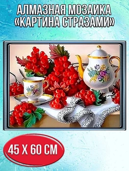 Алмазная мозаика картина стразами Натюрморт с ягодами, 50х65 см