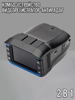 Комбо-устройство 2 в 1 Видеорегистратор-Антирадар Radar Video Recording Machine