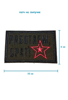 Патч на липучке Работаем, брат, 10х6 см