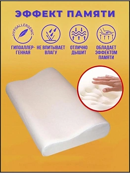Ортопедическая подушка с памятью Memory Foam Pillow