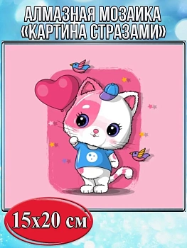 Алмазная мозаика картина стразами Кот с шариком, 15х20 см