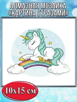 Алмазная мозаика картина стразами Единорог на радуге, 15х20 см