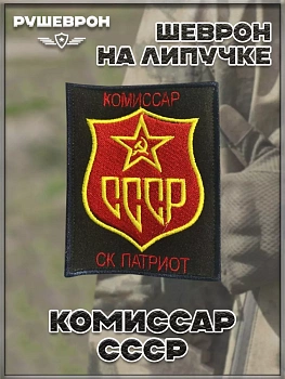 Нашивка на липучке Комиссар СССР, 8х10 см