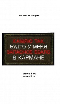 00057704 Нашивка на липучке Хамлю так, 8х5 см