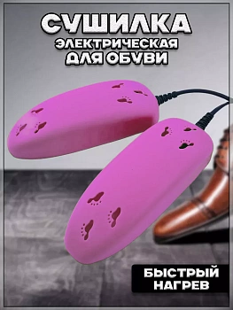 00059412 Электрическая сушилка для обуви