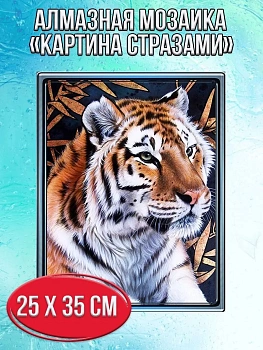 Алмазная мозаика картина стразами Тигр, 30х40 см