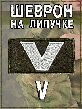 Нашивка на липучке V на зелёном фоне, 8.5х5 см