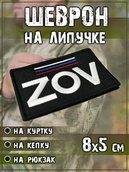 00048211 Нашивка на липучке ZOV РФ, 8х5 см