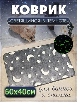 Коврик для дома светящийся в темноте «Светящиеся звёзды»
