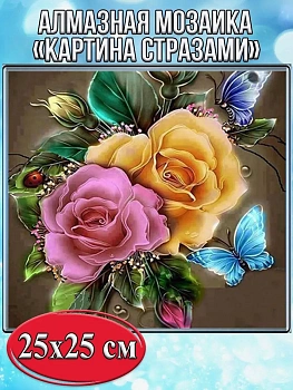 Алмазная мозаика картина стразами Розы с бабочками, 30х30 см