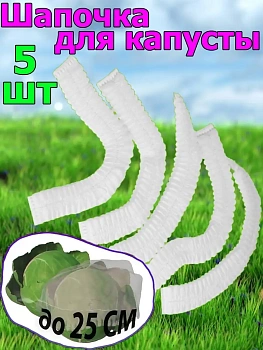 Шапочка для капусты, 5 шт