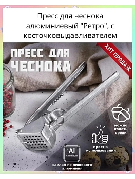 Пресс для чеснока с косточковыдавливателем