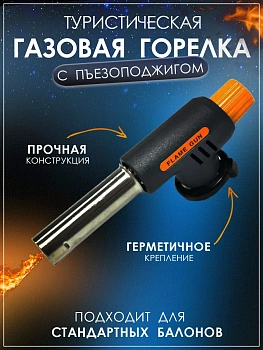 Горелка газовая туристическая с пьезоподжигом