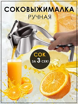 Пресс - соковыжималка для цитрусовых, гранатов или овощей
