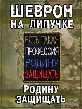 Нашивка на липучке Есть такая профессия родину защищать, 6х8 см